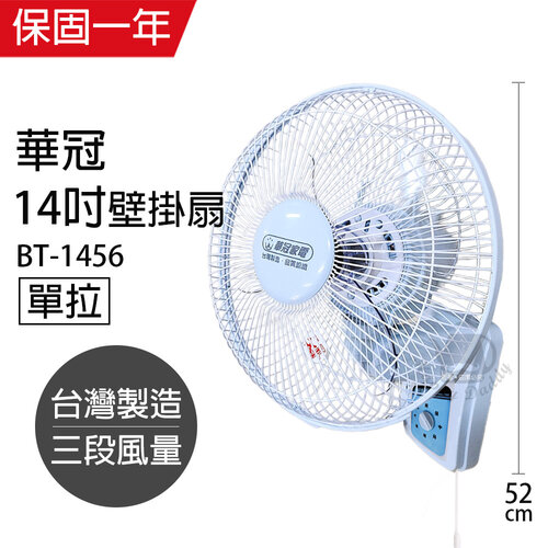 【華冠】MIT台灣製造 14吋單拉壁扇/電風扇 BT-1456