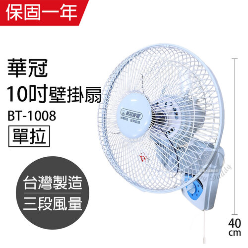 【華冠】MIT台灣製造 10吋單拉壁扇/電風扇 BT-1008