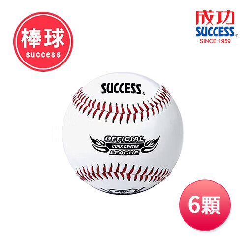 成功SUCCESS 軟木硬式縫線棒球-練習級(6顆) S4101