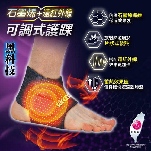 成功SUCCESS 石墨烯+遠紅外線可調式護踝 S5094 台灣製