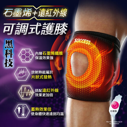 成功SUCCESS 石墨烯+遠紅外線可調式護膝 S5093 台灣製