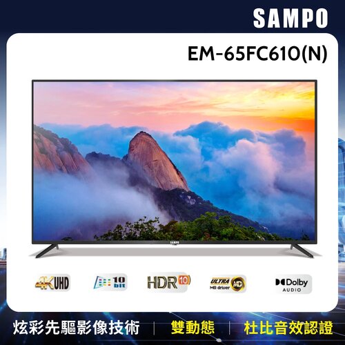 【SAMPO聲寶】65型4K HDR液晶顯示器 EM-65FC610(N)