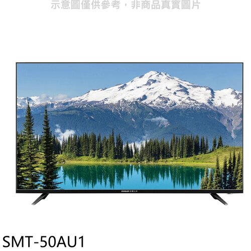 SANLUX台灣三洋 50吋4K電視(無安裝)【SMT-50AU1】