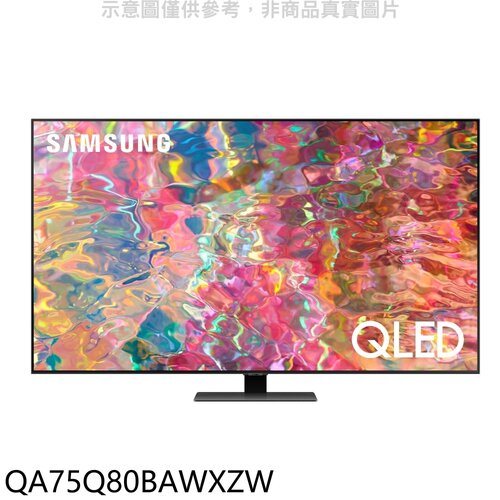 三星 75吋QLED4K電視(含標準安裝)【QA75Q80BAWXZW】