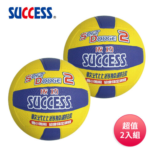成功SUCCESS #2軟式比賽躲避球 S1421 超值2入組