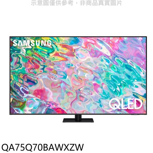三星 75吋QLED 4K電視(含標準安裝)【QA75Q70BAWXZW】