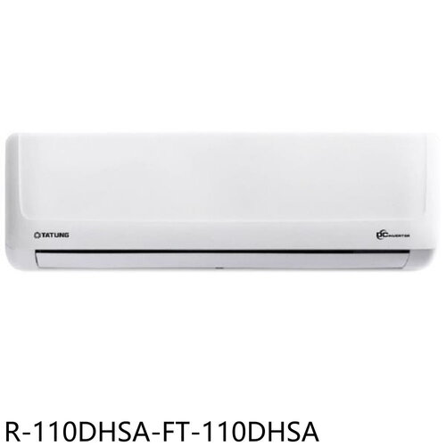 大同 變頻冷暖分離式冷氣(含標準安裝)【R-110DHSA-FT-110DHSA】