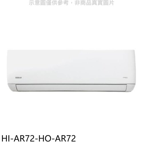 禾聯 變頻分離式冷氣(含標準安裝)【HI-AR72-HO-AR72】