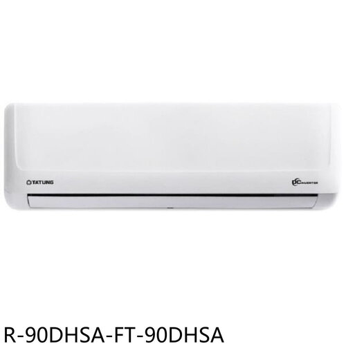 大同 變頻冷暖分離式冷氣(含標準安裝)【R-90DHSA-FT-90DHSA】