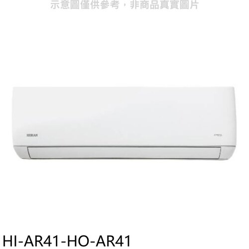 禾聯 變頻分離式冷氣(含標準安裝)【HI-AR41-HO-AR41】