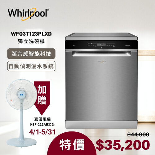 加贈風扇【Whirlpool 惠而浦】自動開門烘乾 獨立式洗碗機 WFO3T123PLXD