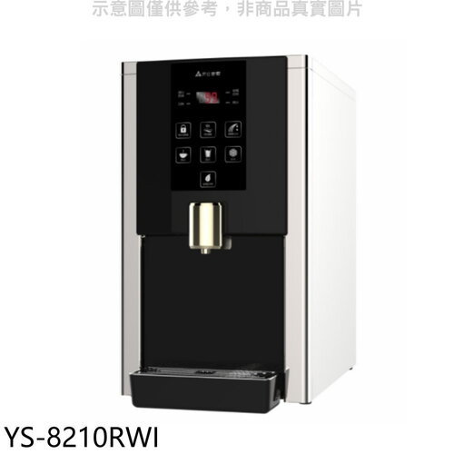 元山 桌上型RO飲水機淨水器開飲機(含標準安裝)【YS-8210RWI】