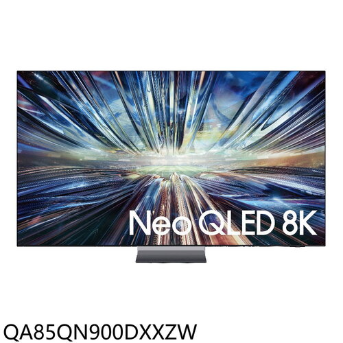 三星 85吋8K連網QLED送壁掛顯示器(含標準安裝)(7-11 38500元)【QA85QN900DXXZW】