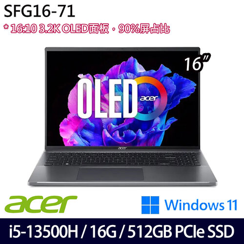 ACER 宏碁 SFG16-71-55WZ 16吋/i5-13500H/16G/512G PCIe SSD/W11 效能筆電
