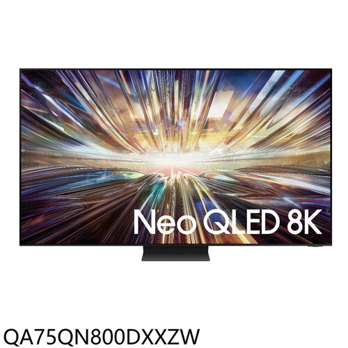 三星 75吋8K連網QLED送壁掛顯示器(含標準安裝)(7-11 13900元)【QA75QN800DXXZW】
