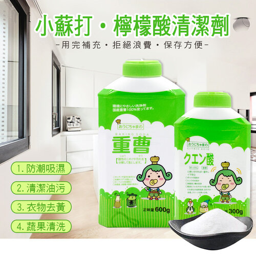 神奇清潔劑便利罐(小蘇打600g+檸檬酸300g)