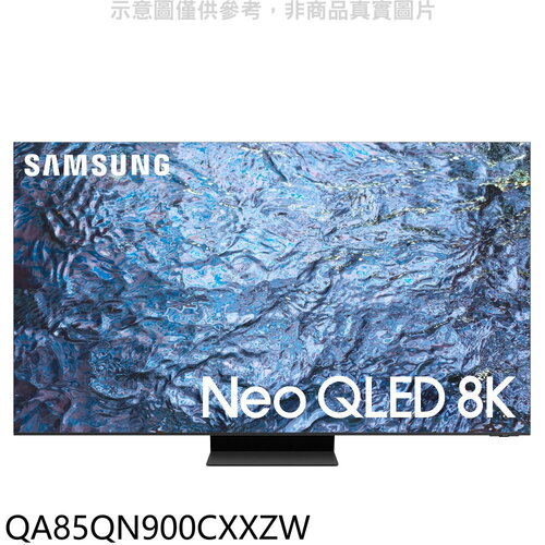 三星 85吋NEOQLED8K智慧顯示器(含標準安裝)(陶板屋券16張)【QA85QN900CXXZW】