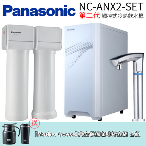 【Panasonic 國際牌】第二代觸控式冷熱飲水機 (NC-ANX2-SET)