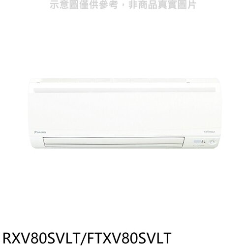 大金 《變頻》+《冷暖》分離式冷氣(含標準安裝)【RXV80SVLT/FTXV80SVLT】