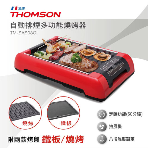 原廠福利品【THOMSON】自動排煙多功能燒烤器(附兩款烤盤) TM-SAS03G