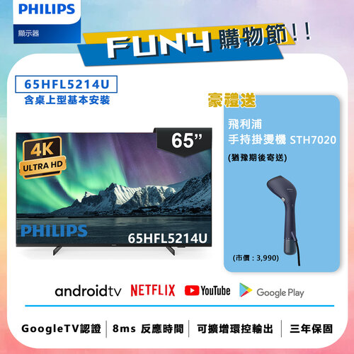 【送安裝】【Philips 飛利浦】65吋 4K Android 智慧聯網液晶顯示器 65HFL5214U