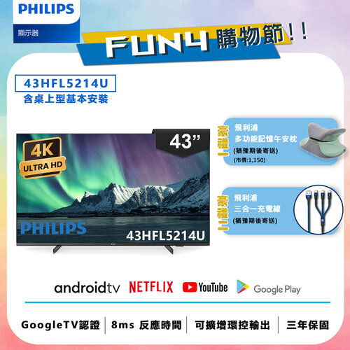 【送安裝】【Philips 飛利浦】43吋 4K Android 智慧聯網液晶顯示器 43HFL5214U