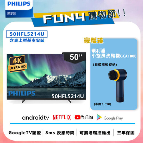 【送安裝】【Philips 飛利浦】50吋 4K Android 智慧聯網液晶顯示器 50HFL5214U