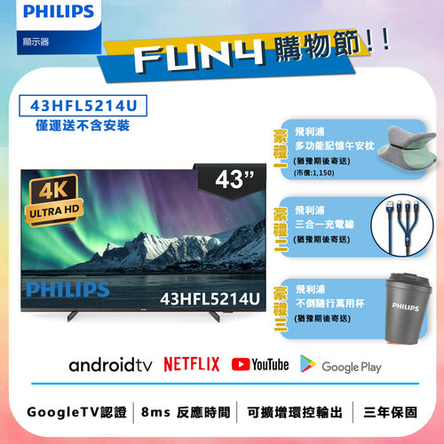 【Philips 飛利浦】43吋 4K Android 智慧聯網液晶顯示器 43HFL5214U (不含安裝)