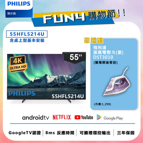 【送安裝】【Philips 飛利浦】55吋 4K Android 智慧聯網液晶顯示器 55HFL5214U