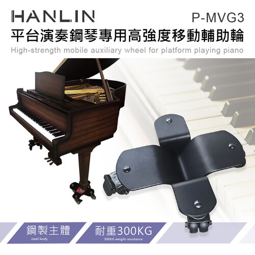 HANLIN-P-MVG3 平台演奏鋼琴專用高強度移動輔助輪