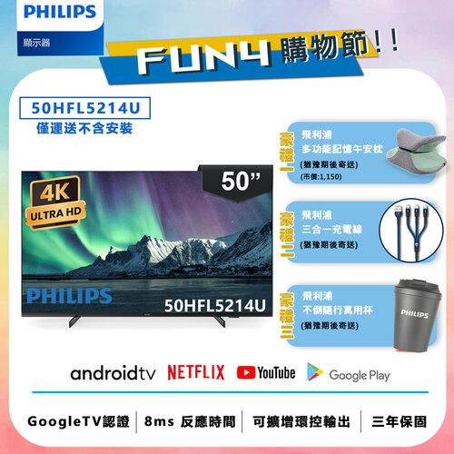 【Philips 飛利浦】50吋 4K Android 智慧聯網液晶顯示器 50HFL5214U (不含安裝)