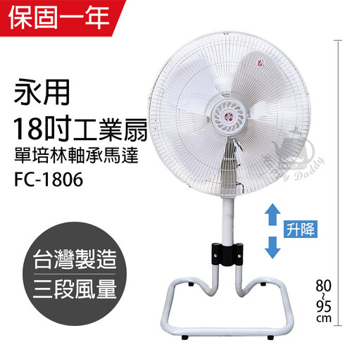 【永用牌】MIT 台灣製造18吋ㄇ型升降工業立扇/強風扇 FC-1806