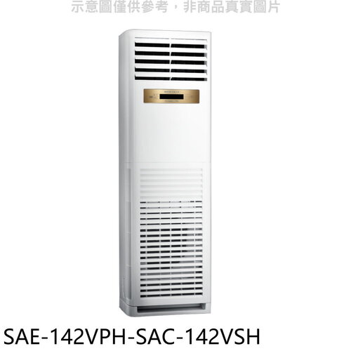 SANLUX台灣三洋 變頻冷暖落地型分離式冷氣(含標準安裝)【SAE-142VPH-SAC-142VSH】