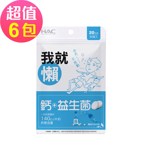 永信HAC 益生菌+鈣口含錠-彈珠汽水口味(90錠x6包,共540錠)