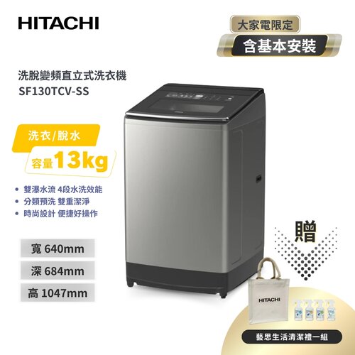 【HITACHI日立】大容量變頻13公斤直立洗衣機 SF130TCV SS-星燦銀(雙曝水流 4段水洗能效)