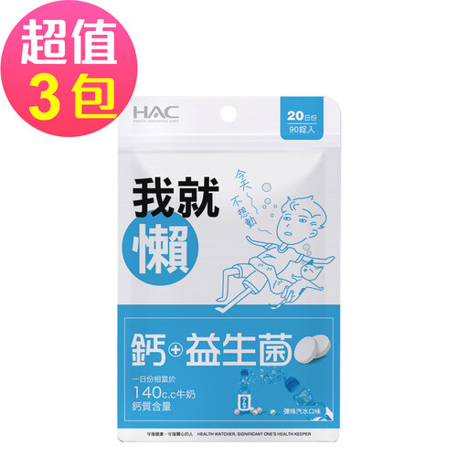 永信HAC 益生菌+鈣口含錠-彈珠汽水口味(90錠x3包,共270錠)