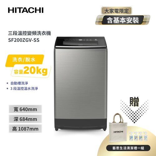 【HITACHI日立】20公斤三段溫控變頻直立式洗衣機 SF200ZGV SS星燦銀（3段溫控洗淨 除菌抗蟎）