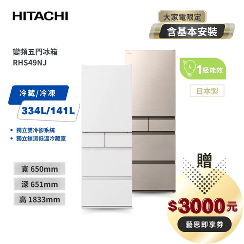 【HITACHI日立】 475公升日本原裝變頻五門冰箱 RHS49NJ CNX星燦金/SW消光白