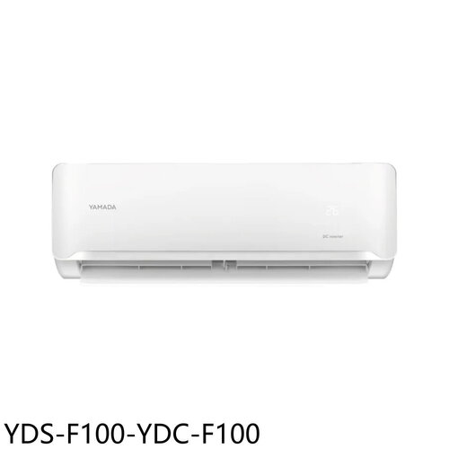 YAMADA山田 變頻分離式冷氣16坪(含標準安裝)【YDS-F100-YDC-F100】