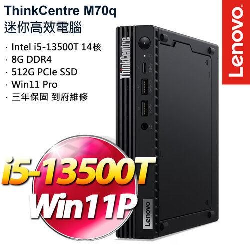 Lenovo 聯想 ThinkCentre M70q i5-13500T/8G/512GB PCIe SSD/W11Pro 商務桌上電腦