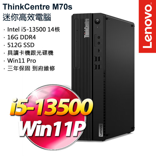 Lenovo 聯想 ThinkCentre M70s i5-13500/16G/512GB PCIe SSD/W11Pro 商務桌上電腦