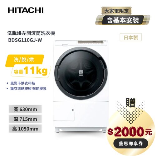 【HITACHI日立】日本製11KG變頻滾筒洗脫烘洗衣機 BDSG110GJ 左開 星燦白