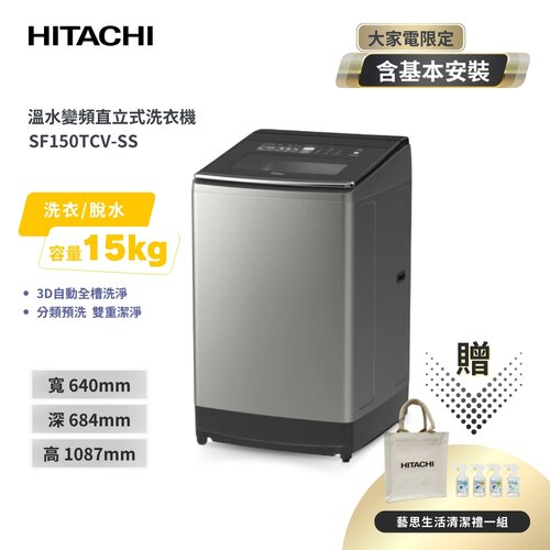 【HITACHI日立】15公斤變頻直立式洗衣機 SF150TCV SS星燦銀 (不鏽鋼槽外側 3D自動全槽洗淨)