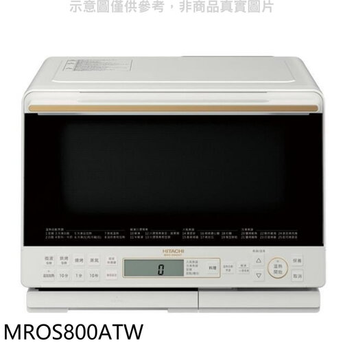 日立家電 31公升水波爐白微波爐(7-11商品卡400元)【MROS800ATW】