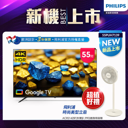 (含基本安裝)【Philips 飛利浦】55型 4K Google TV 智慧顯示器 55PUH7139