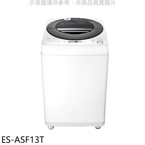 SHARP夏普 13公斤變頻無孔槽洗衣機(含標準安裝).【ES-ASF13T】