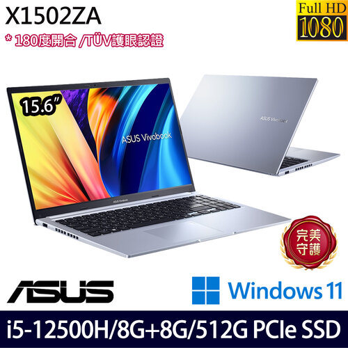 (記憶體升級)ASUS 華碩 X1502ZA-0371S12500H(15.6吋/i5-12500H/8G+8G/512G PCIe SSD/W11 效能筆電