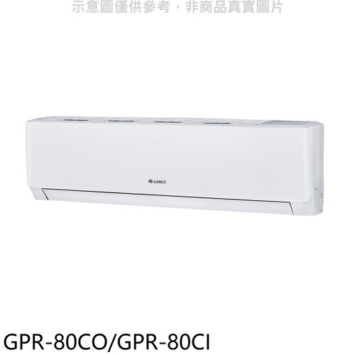 格力 變頻分離式冷氣【GPR-80CO/GPR-80CI】