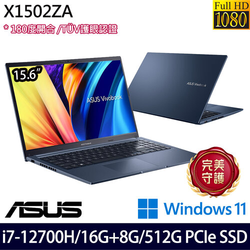 (記憶體升級)ASUS 華碩 X1502ZA-0381B12700H(15.6吋/i7-12700H/16G+8G/512G PCIe SSD/W11 效能筆電