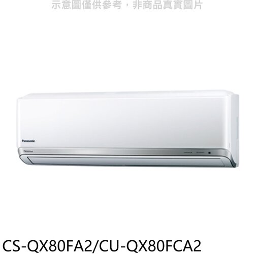 Panasonic 國際牌 變頻分離式冷氣(含標準安裝)【CS-QX80FA2/CU-QX80FCA2】